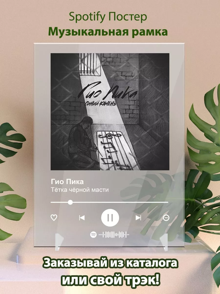 Постер Гио пика. Картина Гио пика - Тетка черной масти Arthata Spotify  купить по цене 493 ₽ в интернет-магазине Wildberries | 196677783