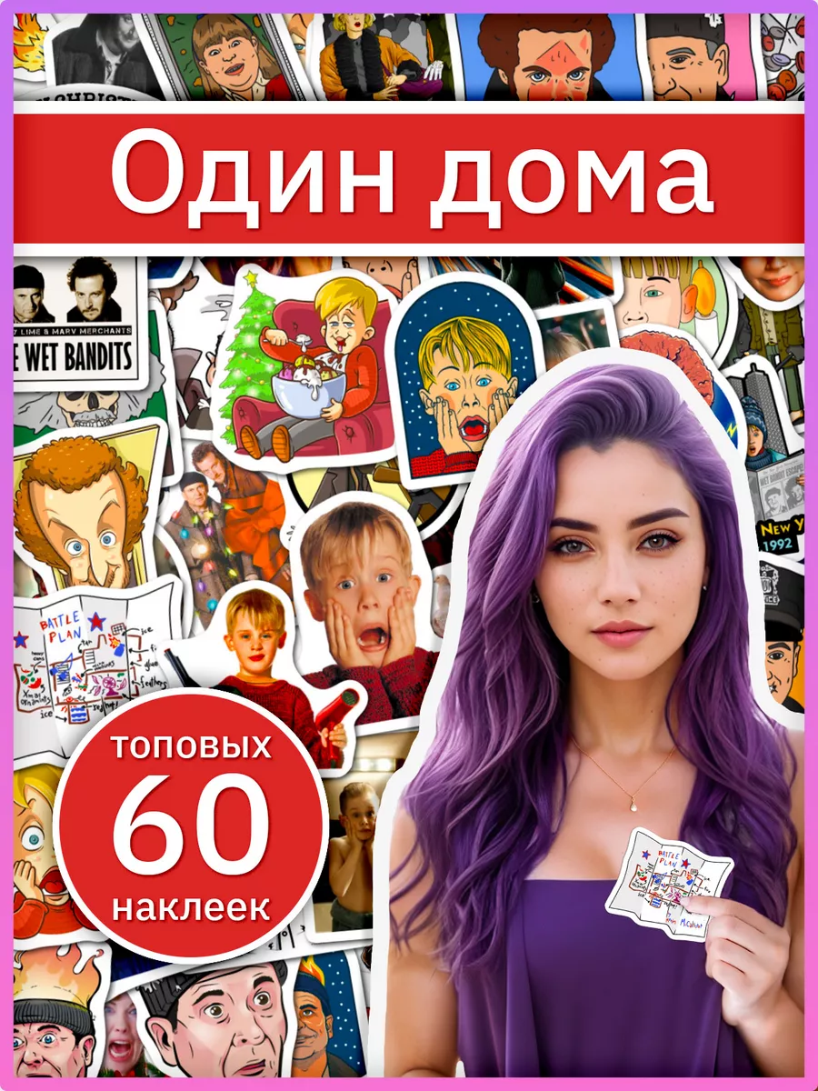 Один дома наклейки для новогоднего творчества Sticker Universe купить по  цене 164 ₽ в интернет-магазине Wildberries | 196685427