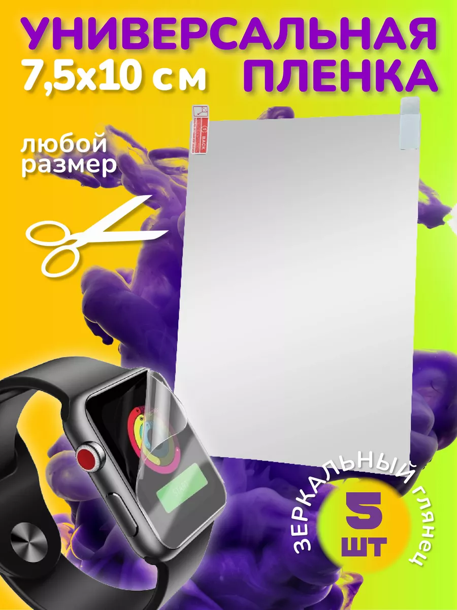 Mobileplus Универсальная защитная пленка 7,5x10 ЗЕРКАЛЬНАЯ