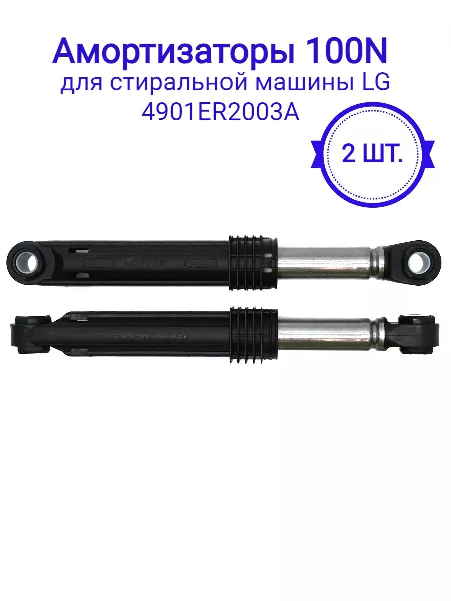 EKPARTS Амортизаторы для стиральной машины LG 4901ER2003A