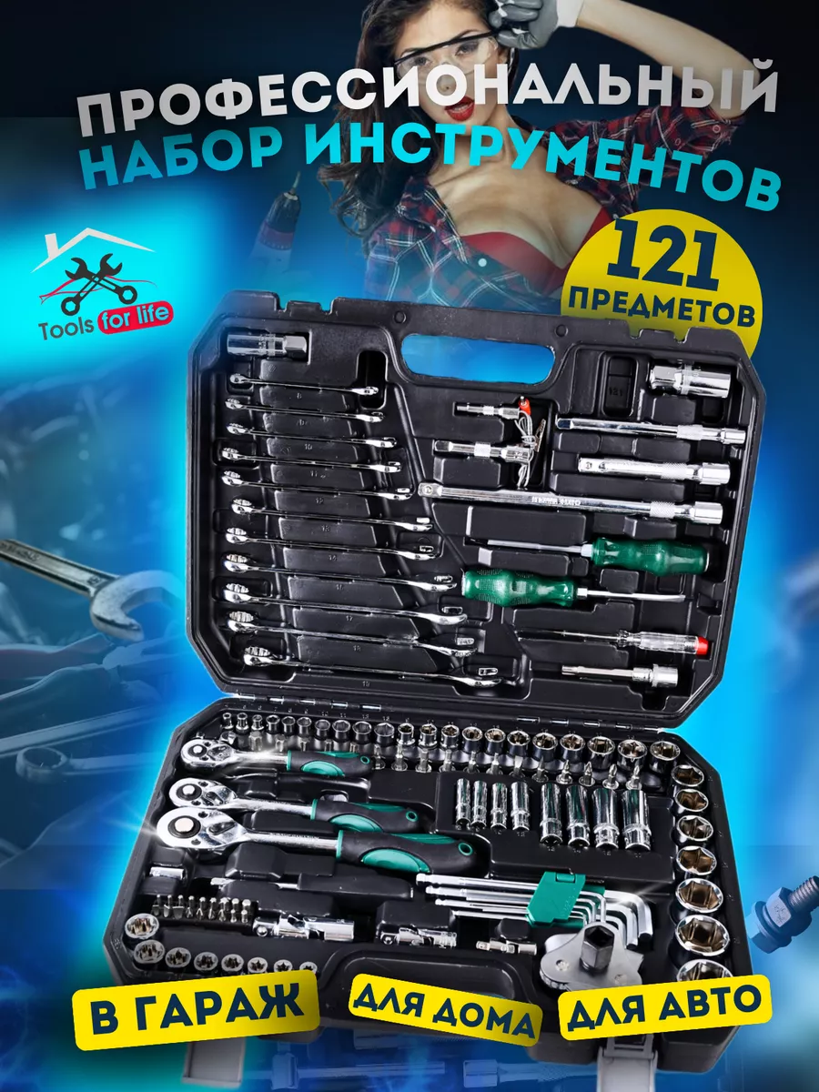 Набор инструментов для автомобиля и дома 121 пред Tools for life купить по  цене 162,33 р. в интернет-магазине Wildberries в Беларуси | 196717076