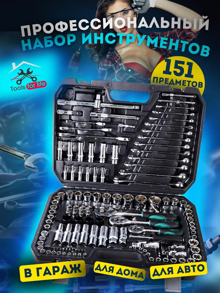 Набор инструментов для автомобиля и дома 151 пред Tools for life купить по  цене 5 435 ₽ в интернет-магазине Wildberries | 196717077