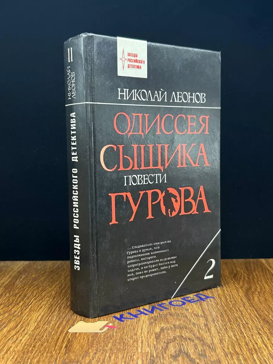 Одиссея сыщика Гурова. Том 2 Федоров купить по цене 445 ₽ в  интернет-магазине Wildberries | 196720282