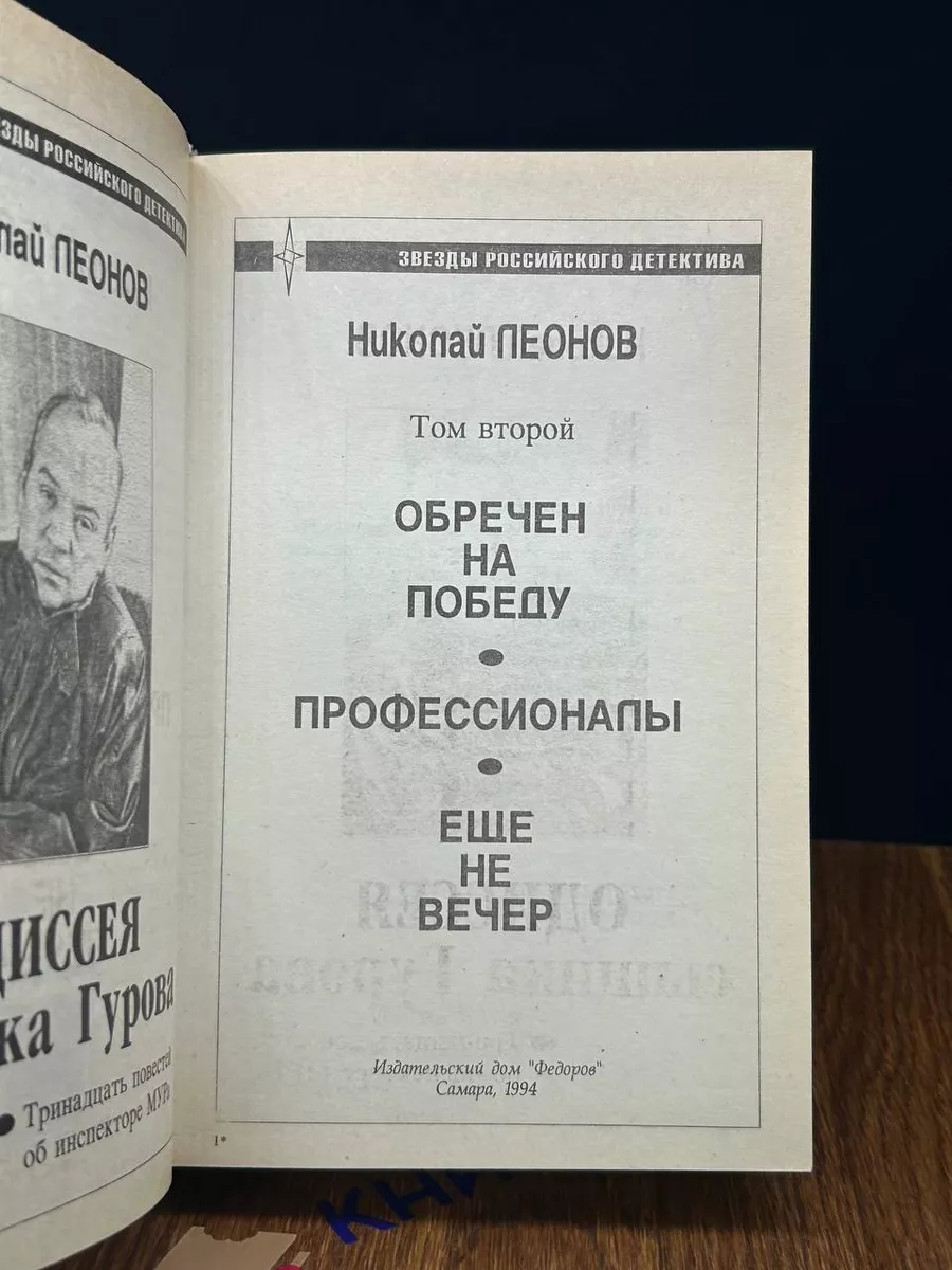 Одиссея сыщика Гурова. Том 2 Федоров купить по цене 445 ₽ в  интернет-магазине Wildberries | 196720282