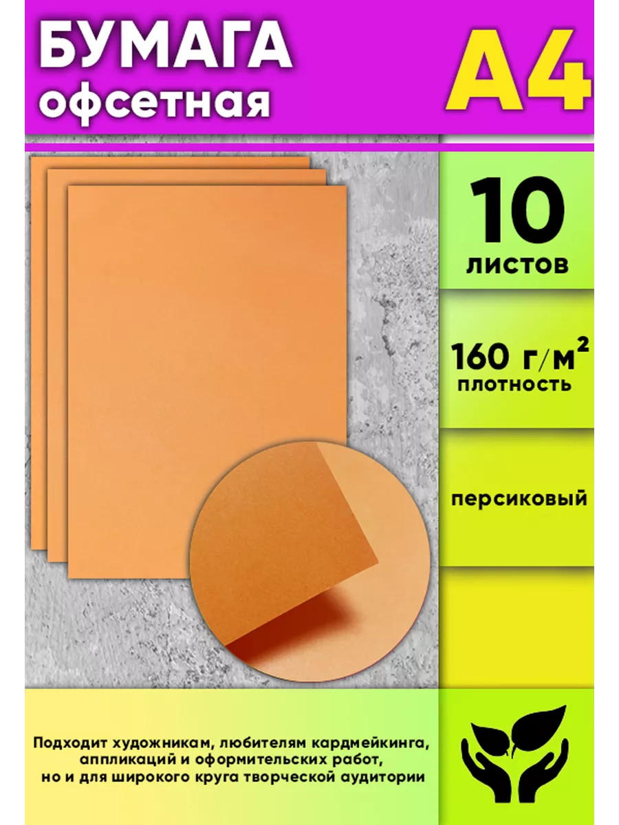 ЦентрМаг Бумага офсетная, 160 г м2, А4, персиковый, 10 шт