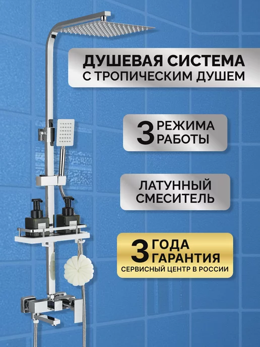 DHome Душевая система с тропическим душем 3в1