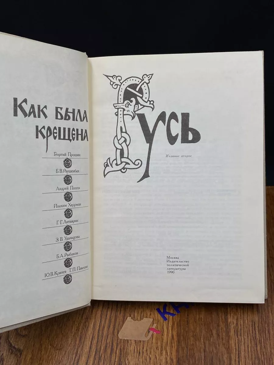 Как была крещена Русь Политиздат купить по цене 432 ₽ в интернет-магазине  Wildberries | 196728898