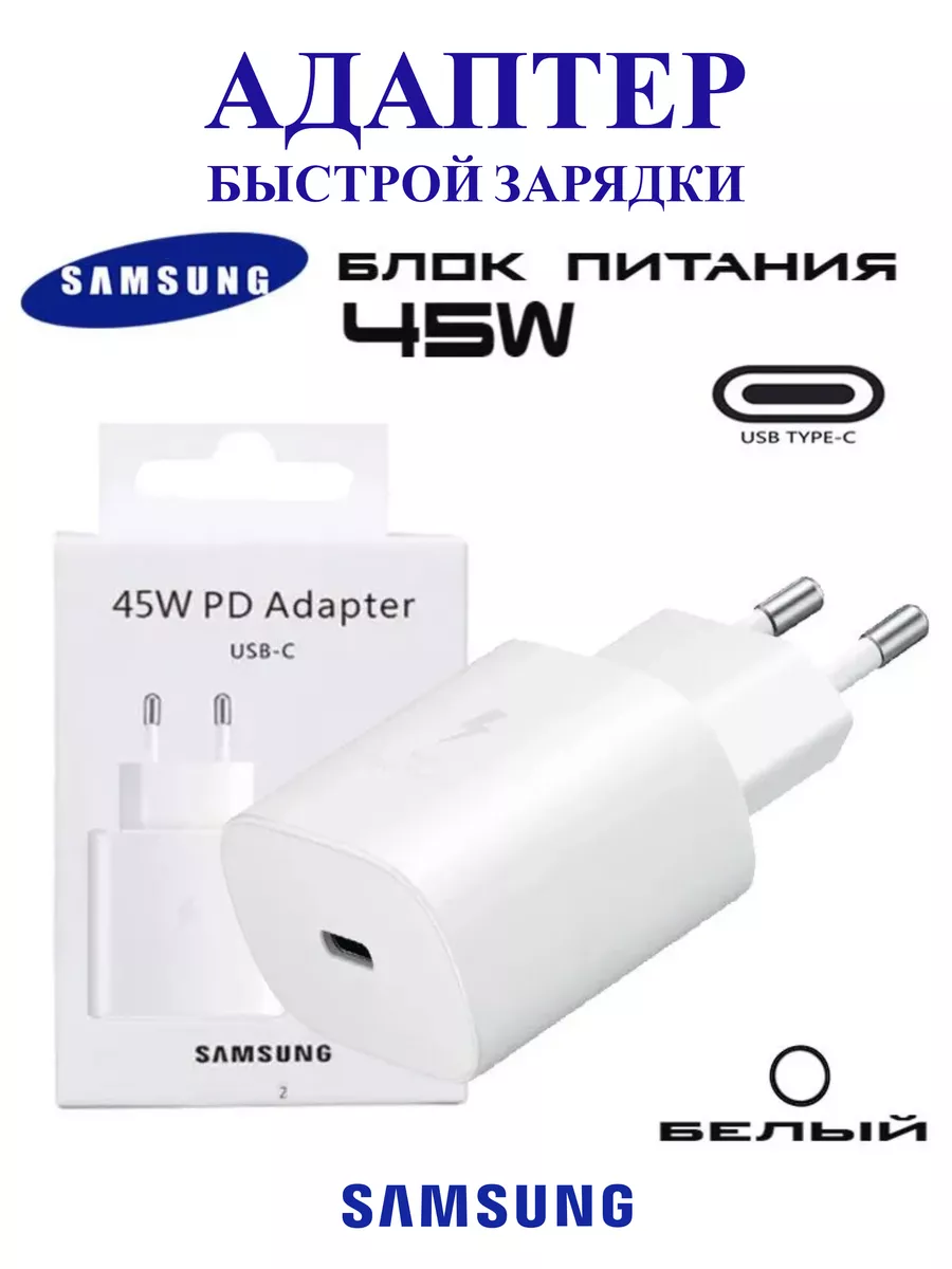 Adapter Быстрая зарядка, Адаптер Samsung Galaxy 45W