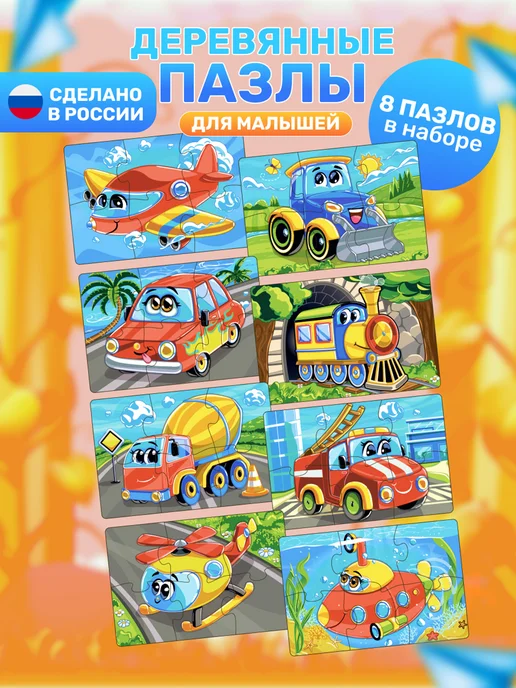 Woodkevich Kids Пазлы для детей крупные деревянные развивающие набор 8 шт