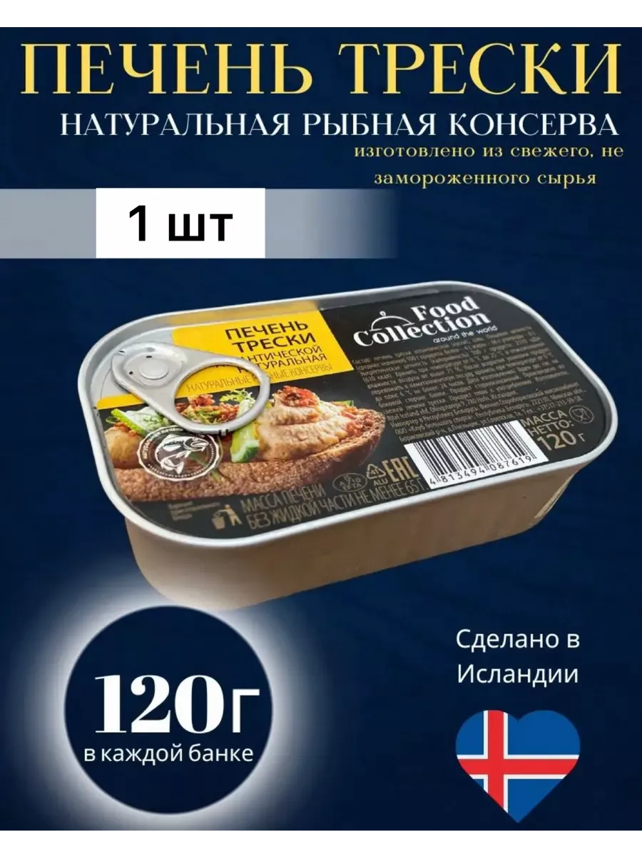 FOOD COLLECTION Печень трески натуральная Консервы рыбные из Исландии 120 гр