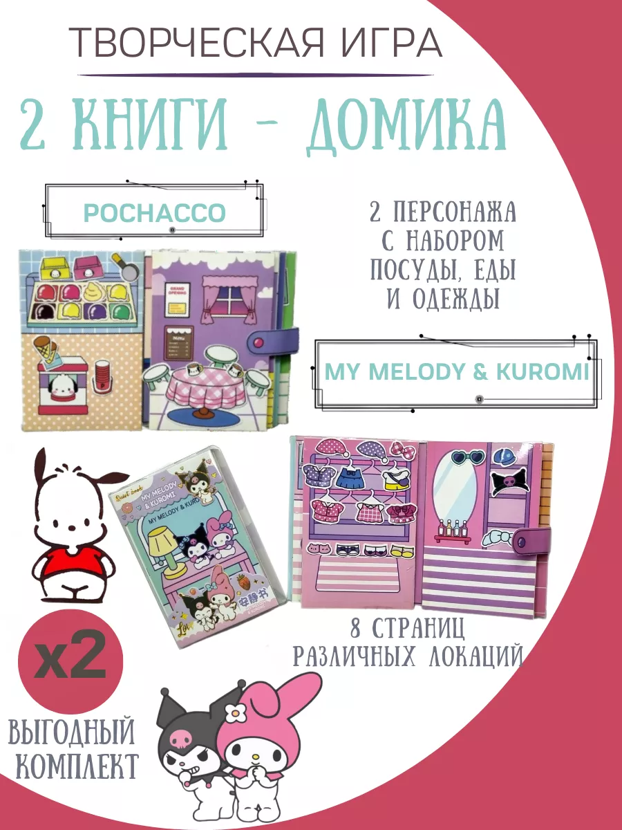 Бумажные куклы и домики my melody & kuromi и pochacco ФАНТАЗИРИУМ купить по  цене 652 ₽ в интернет-магазине Wildberries | 196751670