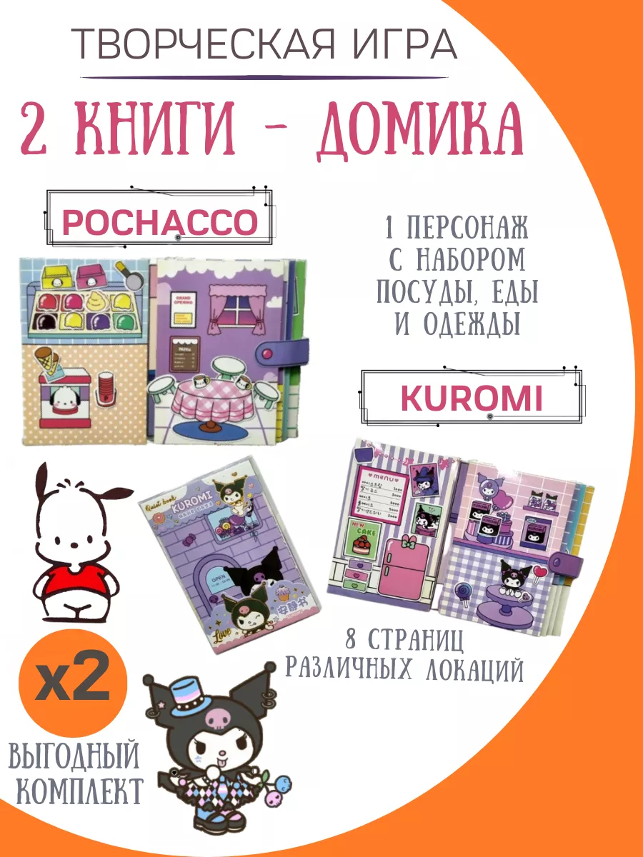 Бумажные куклы и домики kuromi и pochacco ФАНТАЗИРИУМ купить по цене 652 ₽  в интернет-магазине Wildberries | 196754183