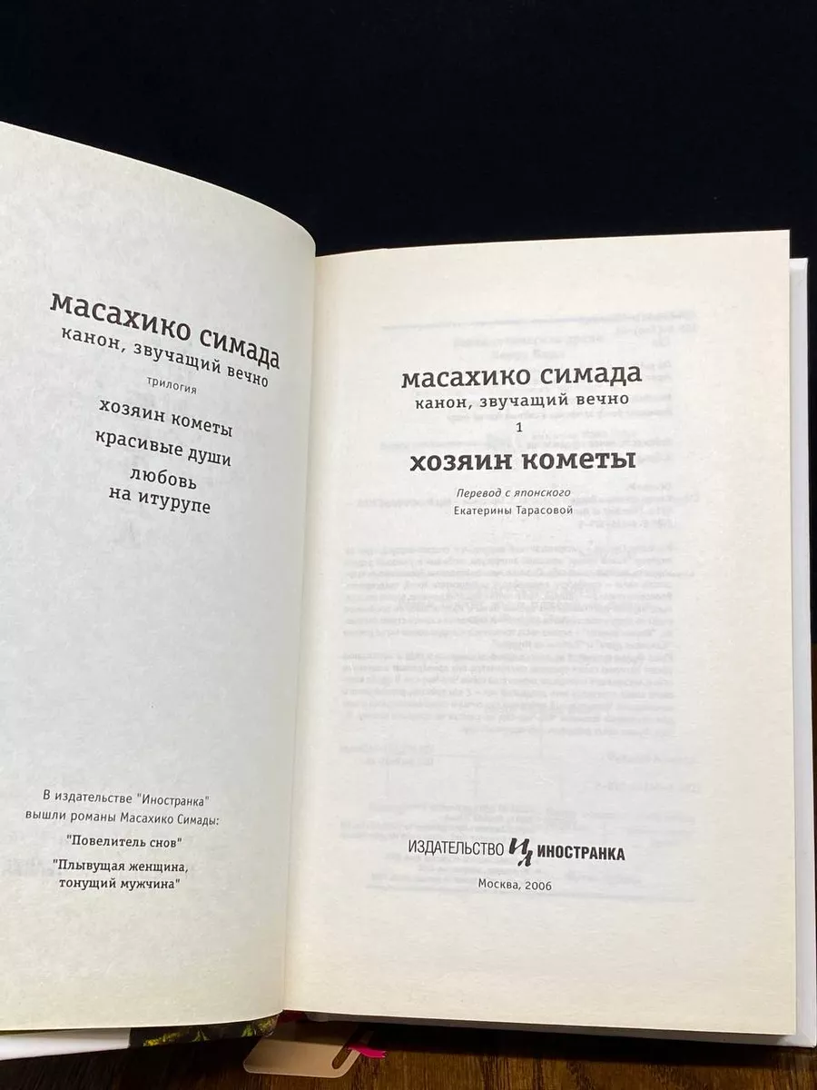 Канон, звучащий вечно. Книга 1. Хозяин кометы Иностранка купить по цене 848  ₽ в интернет-магазине Wildberries | 196754905