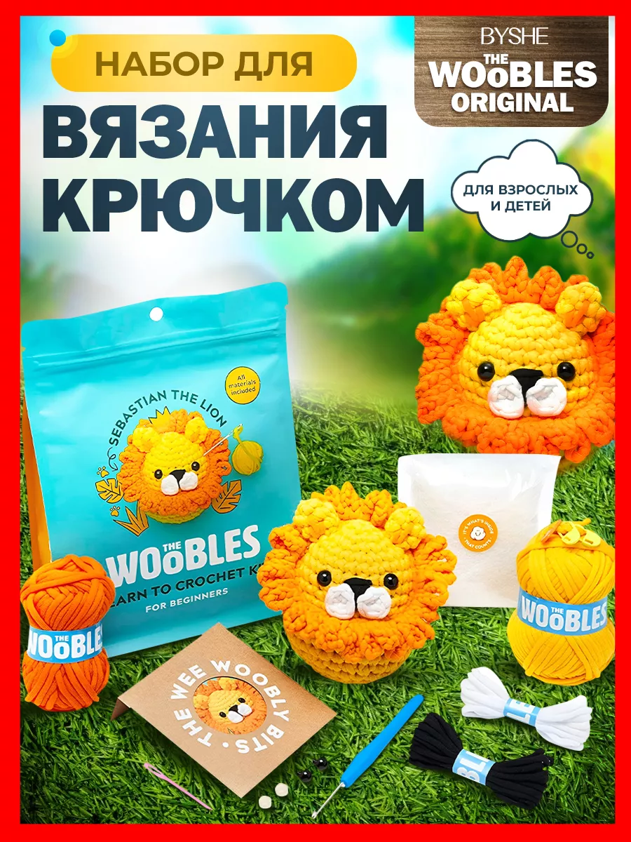 BYSHE Woobles Набор для вязания игрушки крючком лев