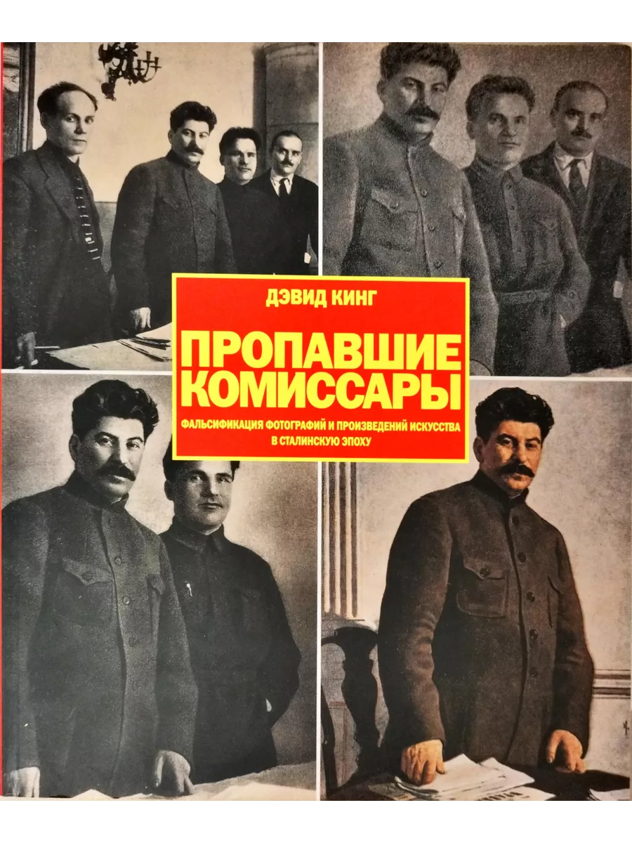 Пропавшие комиссары Контакт-культура купить по цене 570 000 сум в  интернет-магазине Wildberries в Узбекистане | 196761502