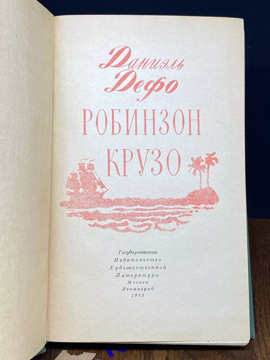 Робинзон Крузо Гослитиздат купить по цене 436 ₽ в интернет-магазине  Wildberries | 196762854