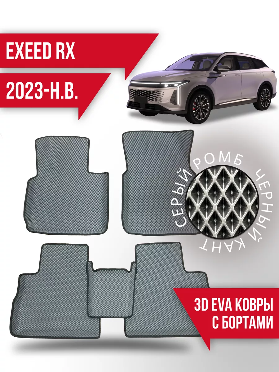 Kovrix Коврики эва Exeed RX (2023-н.в.) 3d с бортиками