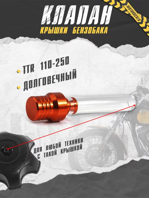 MotoRocker Клапан крышки бензобака для питбайка мото TTR 250 125