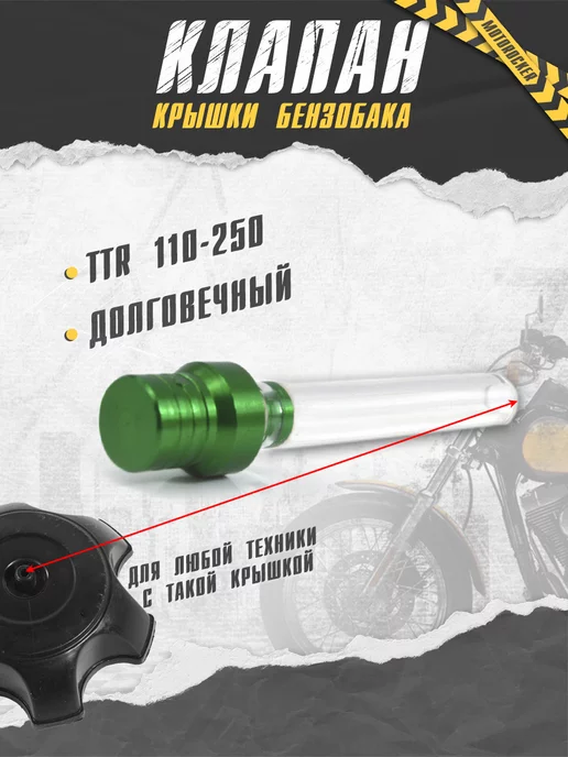 MotoRocker Клапан крышки бензобака для питбайка мото TTR 250 125