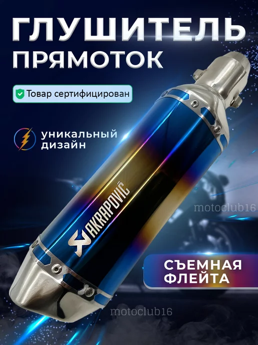 motoclub16 Глушитель для мотоцикла прямоток универсальный на питбайк