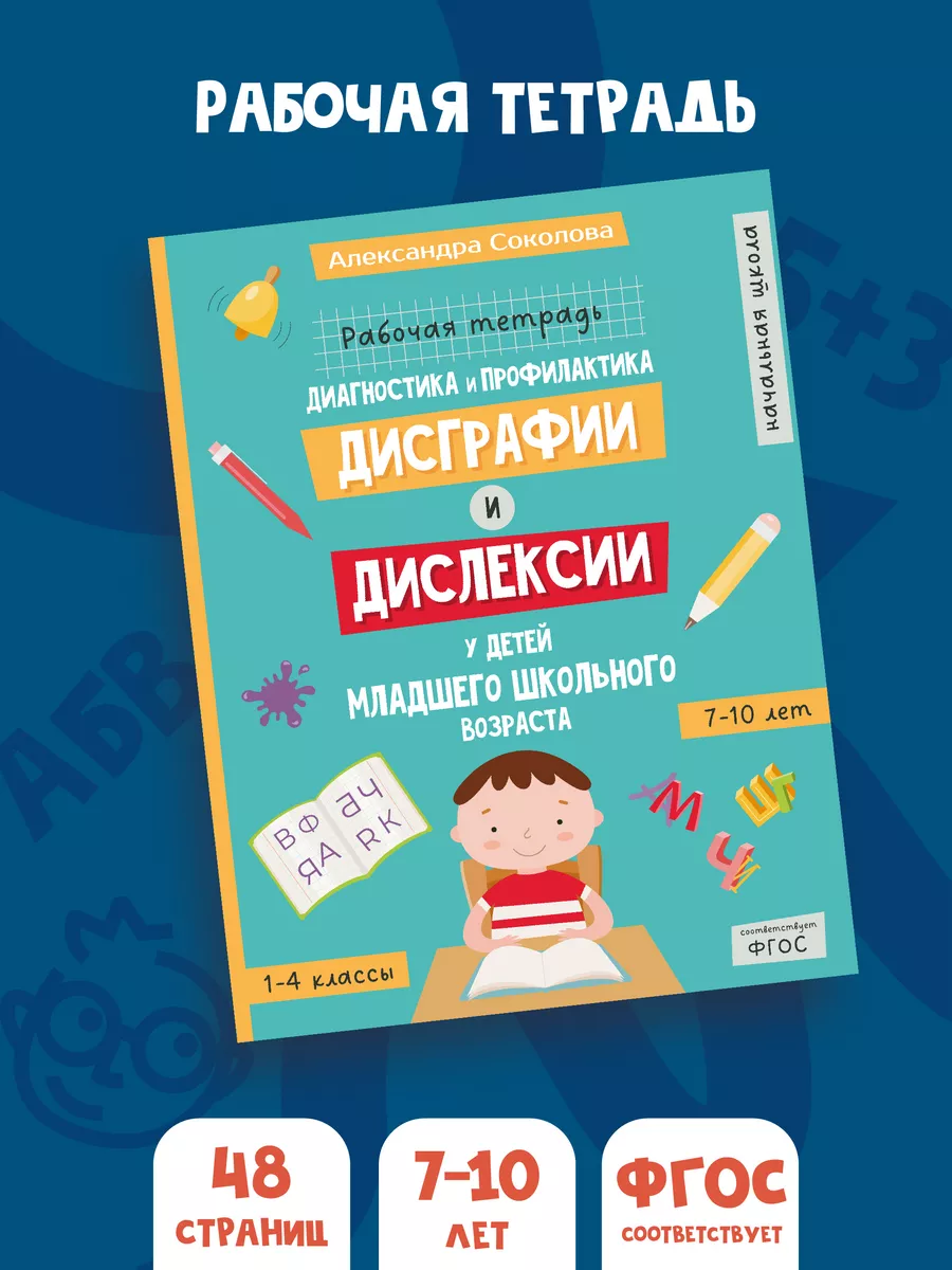 Тетрадь для детей прописи учимся читать Дисграфия Дислексия МЕТОДИУМ купить  по цене 326 ₽ в интернет-магазине Wildberries | 196777814