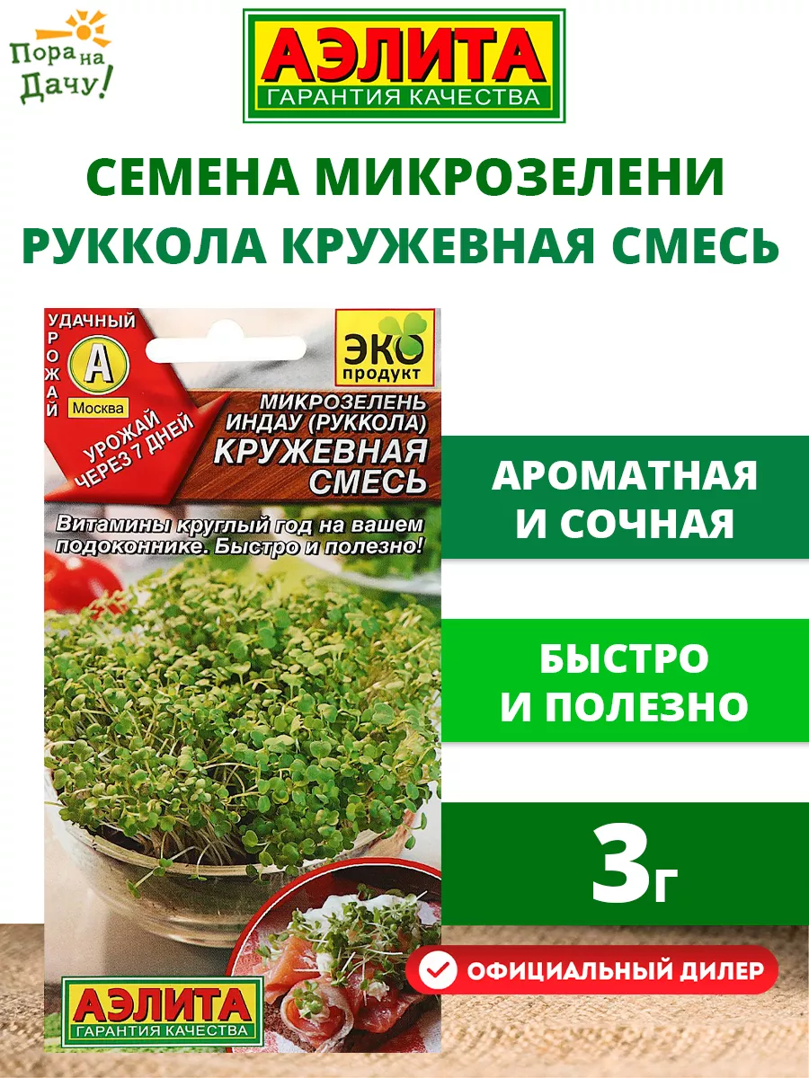 Семена Микрозелень Руккола Кружевная смесь, 3г Аэлита купить по цене 59 ₽ в  интернет-магазине Wildberries | 196792802