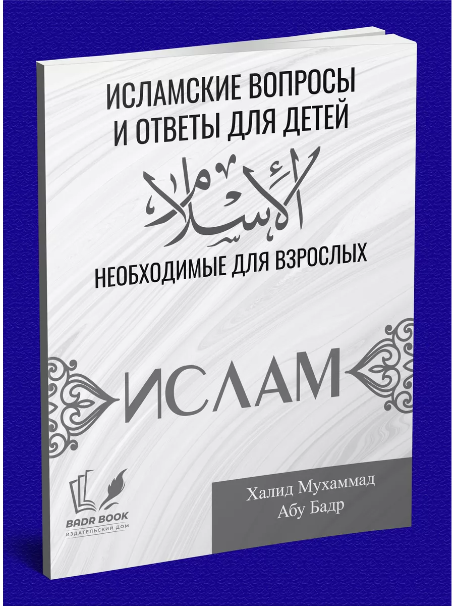 Исламские вопросы и ответы для детей BADR купить по цене 6,51 р. в  интернет-магазине Wildberries в Беларуси | 196799699