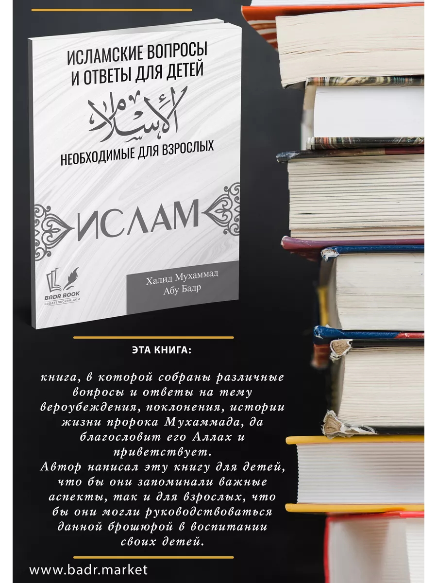 Исламские вопросы и ответы для детей BADR купить по цене 6,51 р. в  интернет-магазине Wildberries в Беларуси | 196799699