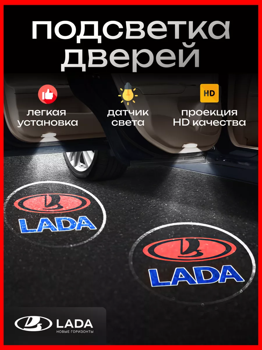 DIVERSE STORE Проекция логотипа авто Подсветка в машину Лада (2 шт)