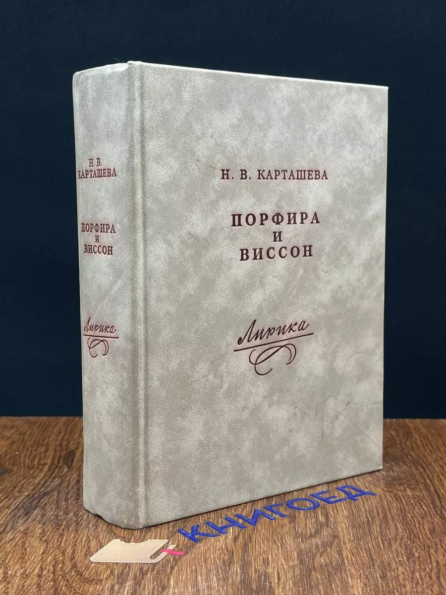 Порфира и виссон Родник купить по цене 425 ₽ в интернет-магазине  Wildberries | 196806253