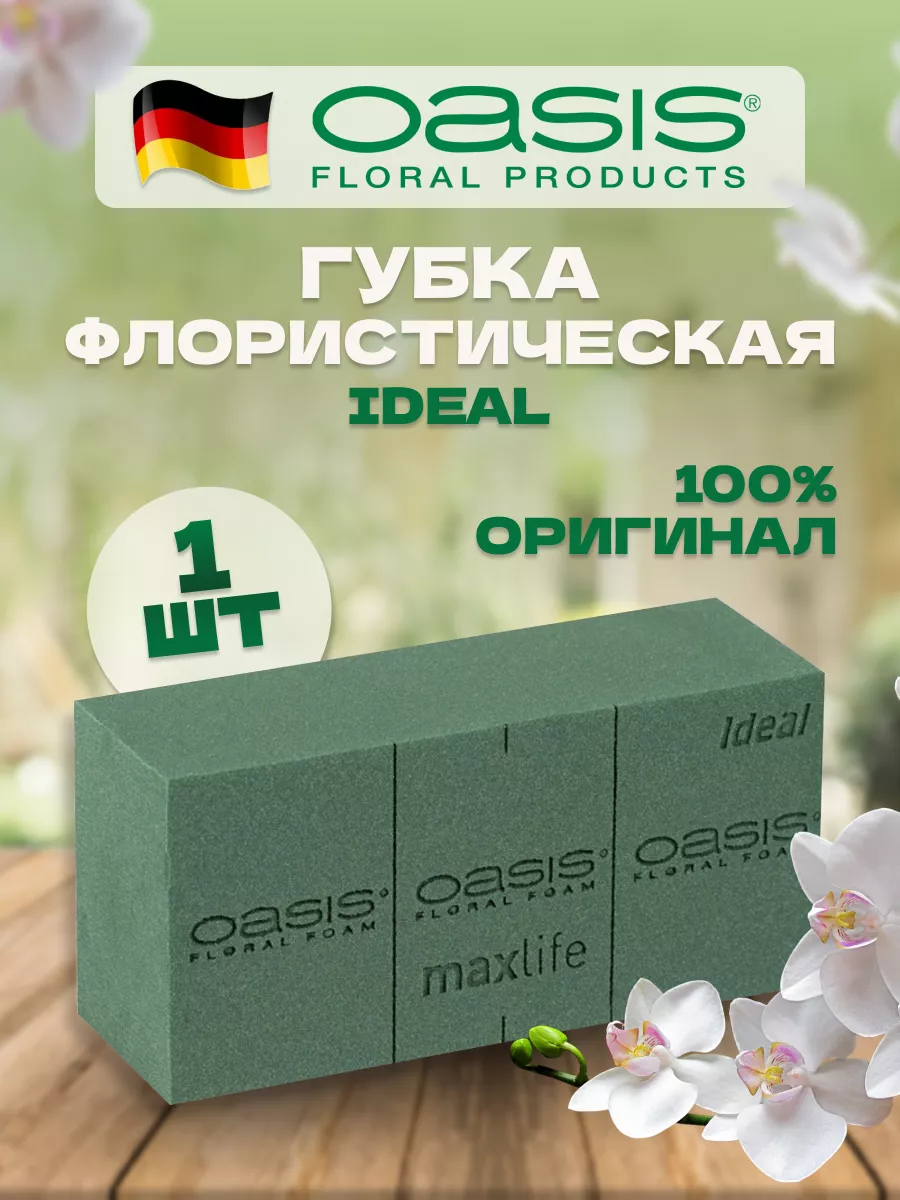 Флористическая губка, для цветов Оазис Ideal пиафлор 1 шт OASIS Floral Foam  купить по цене 293 ₽ в интернет-магазине Wildberries | 196809706