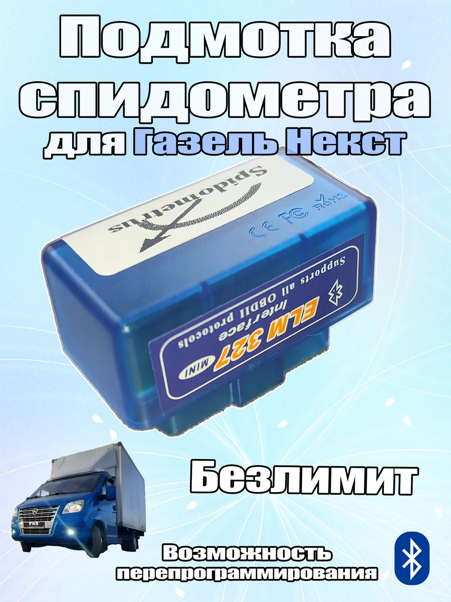 Подмотка спидометра для Газель Некст ПодмоткиН купить по цене 78,84 р. в  интернет-магазине Wildberries в Беларуси | 196810317