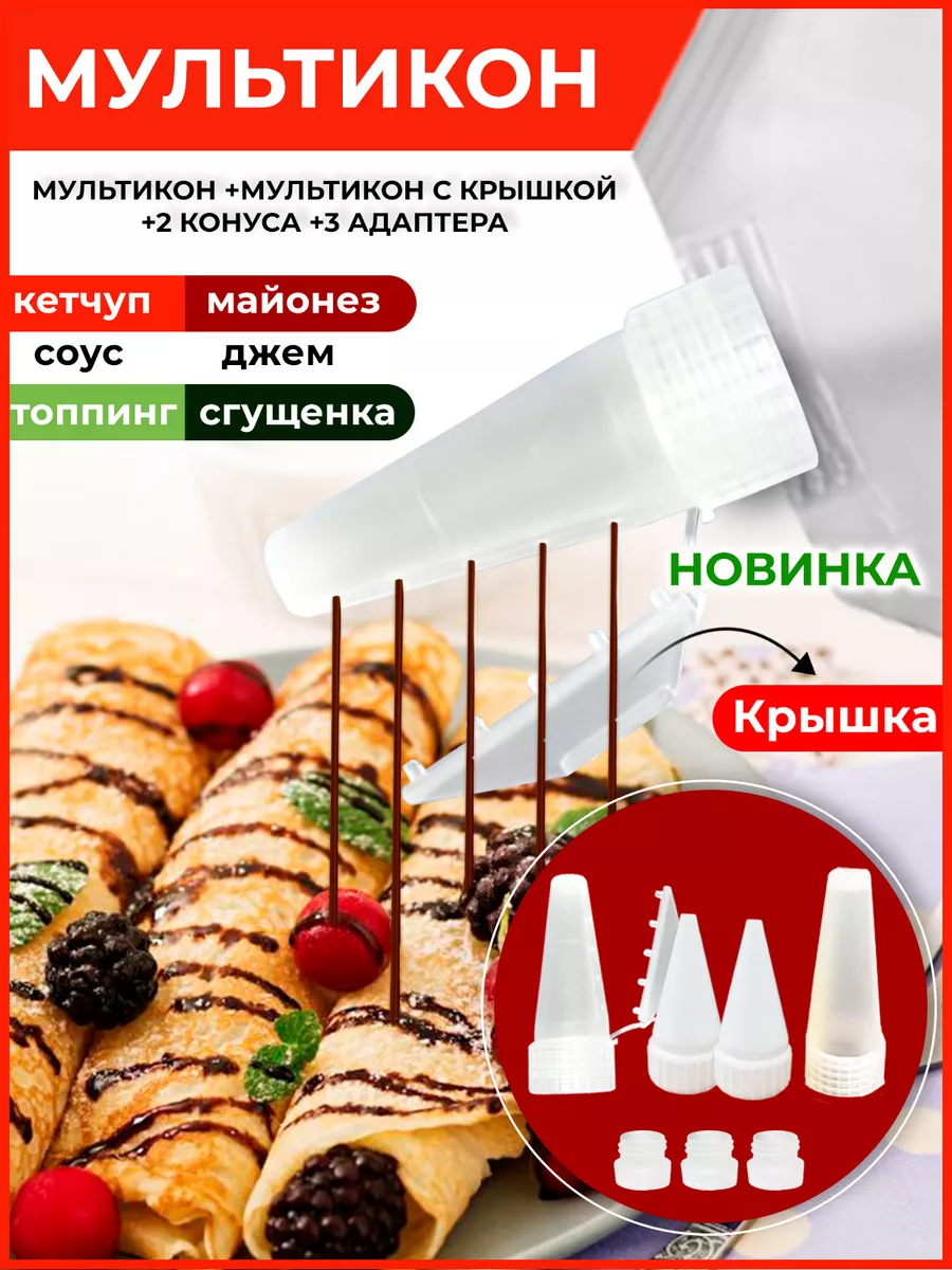 Насадка для майонеза и джема Мультикон купить по цене 458 ₽ в  интернет-магазине Wildberries | 196824843