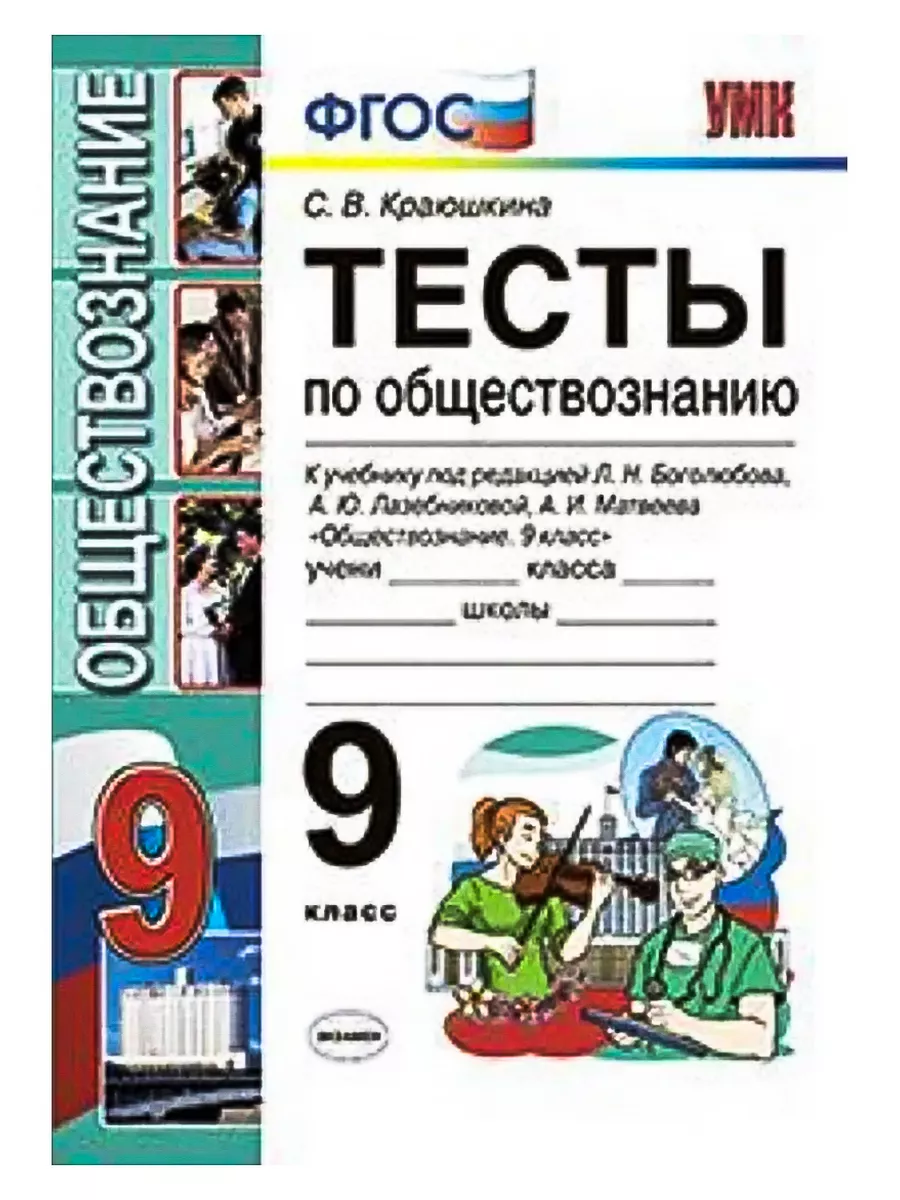 Краюшкина Обществознание 9 класс Тесты Экзамен купить по цене 228 ₽ в  интернет-магазине Wildberries | 196841521