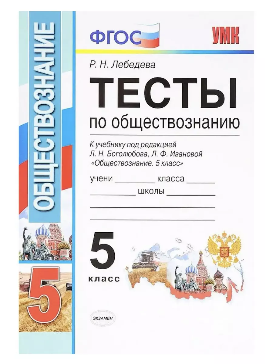 Лебедева Обществознание 5 класс Тесты Экзамен купить по цене 253 ₽ в  интернет-магазине Wildberries | 196841522