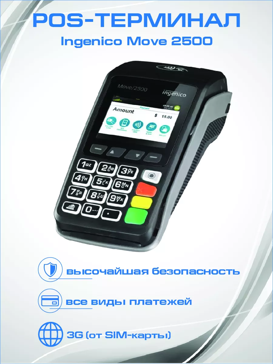 Ingenico POS терминал для эквайринга Move 2500