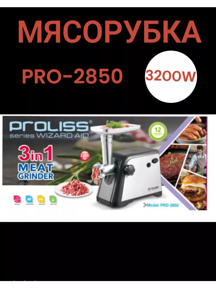 Comfort Мясорубки электрические PROLISS PRO-2850