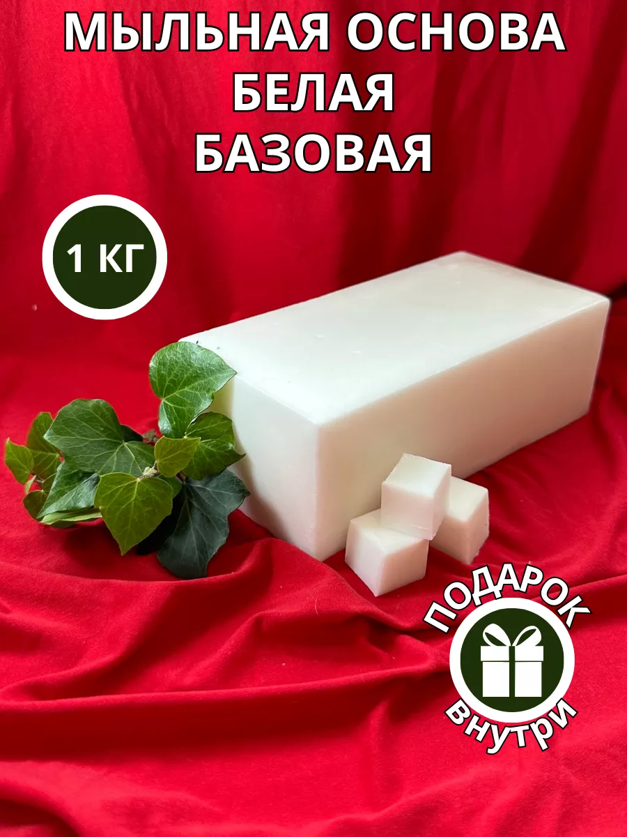 Мыльная основа белая Мыловар купить по цене 408 ₽ в интернет-магазине  Wildberries | 196883172