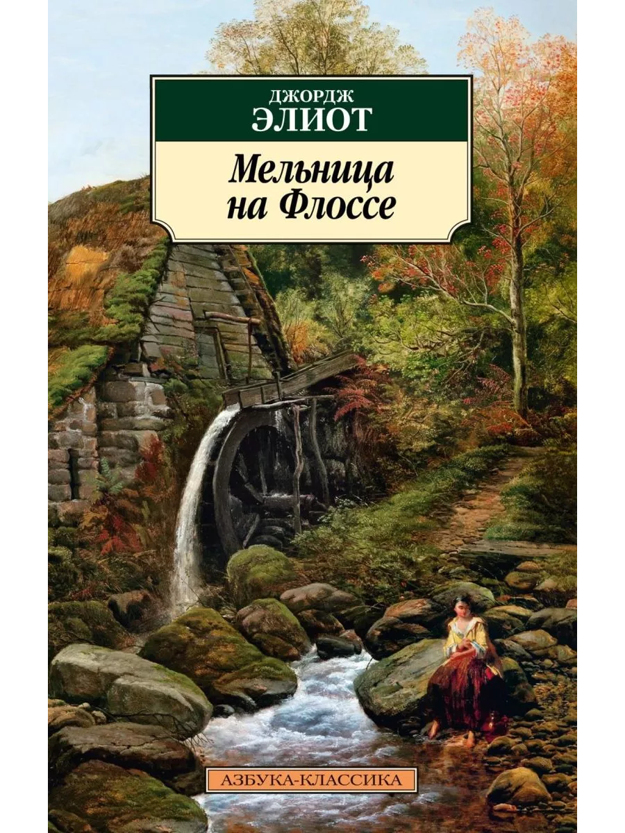 Мельница на Флоссе (нов обл.) Азбука купить по цене 562 ₽ в  интернет-магазине Wildberries | 196889402