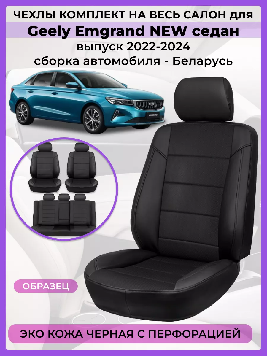 Чехлы на сиденья Geely Emgrand new 2022-2024 Экокожа черная AV3 купить по  цене 7 183 ₽ в интернет-магазине Wildberries | 196891416