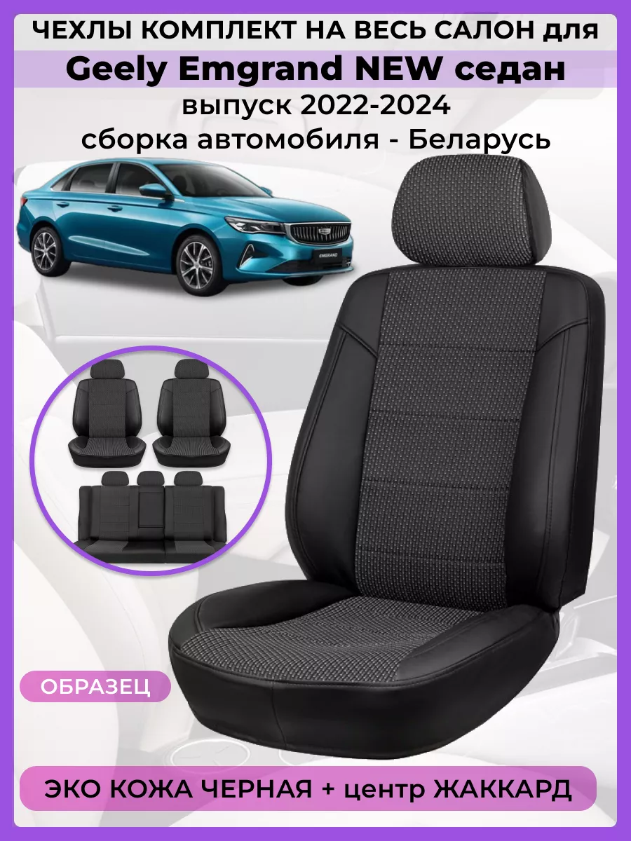 Чехлы на сиденья Geely Emgrand new 2022-2024 Комбинированные AV3 купить по  цене 231,64 р. в интернет-магазине Wildberries в Беларуси | 196891419