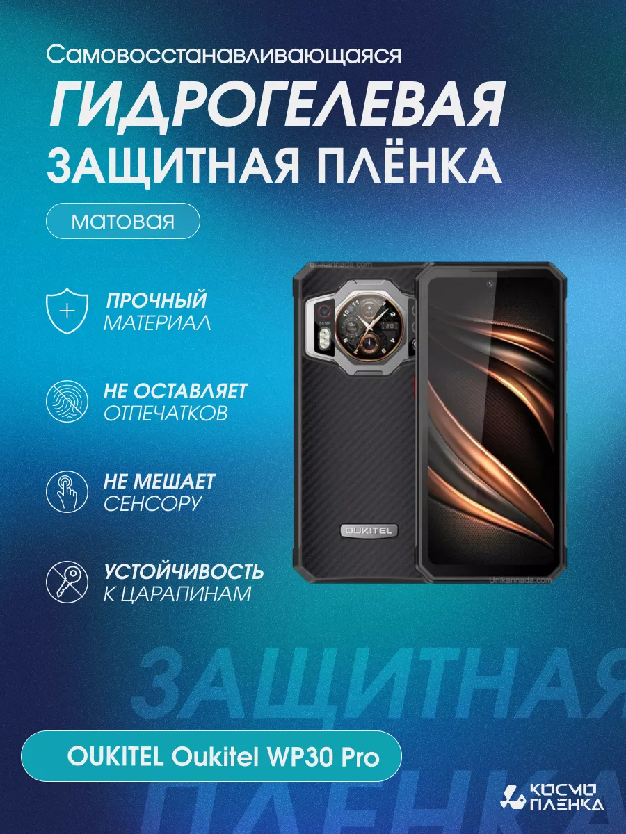 КОСМО ПЛЕНКА Гидрогелевая защитная пленка на телефон Oukitel WP30 Pro