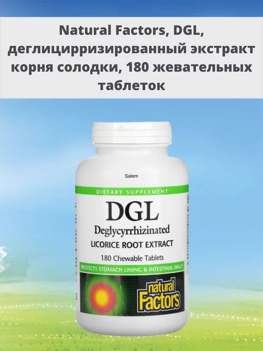 Natural Factors DGL, глицирризинат экстракта из корня солодки 180 таблеток