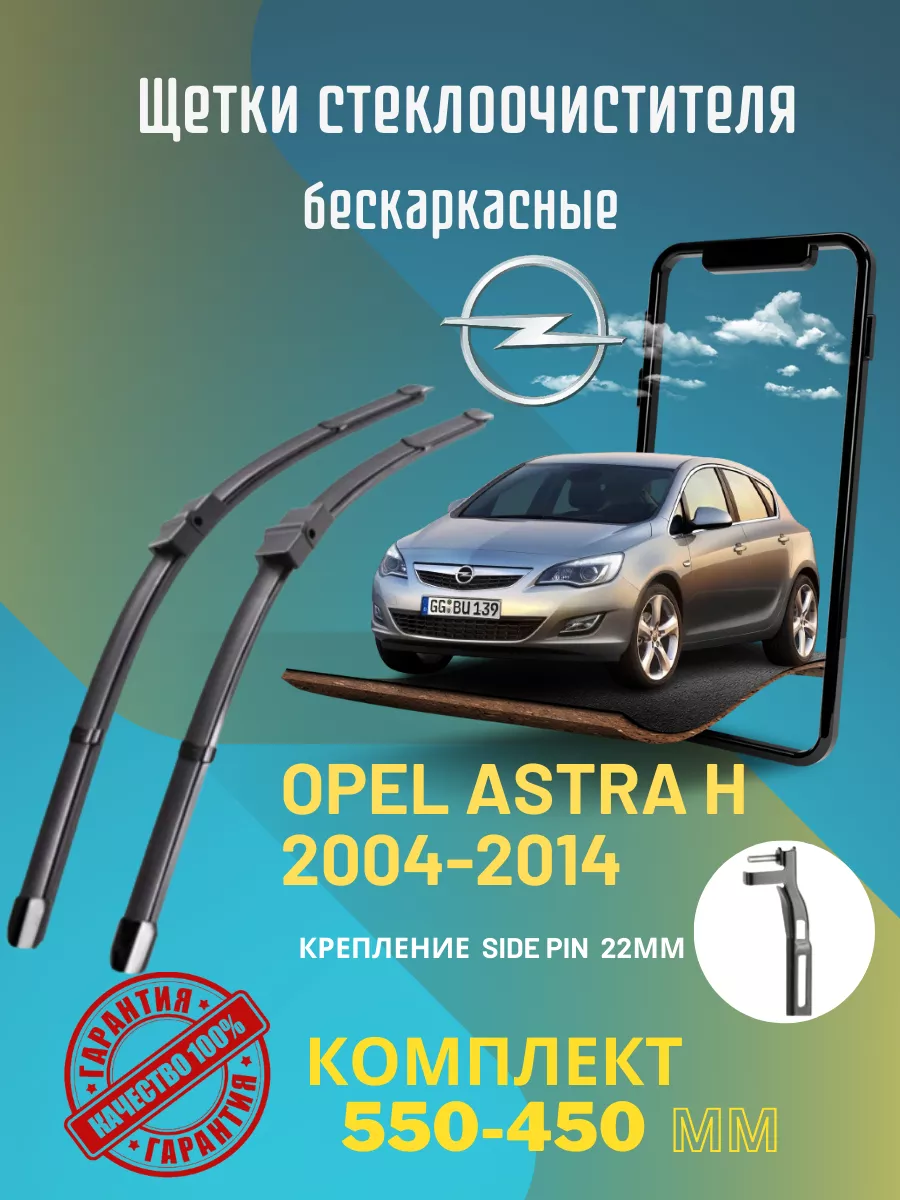 Дворники для авто Щетки стеклоочистителя 550 450 Side Pin 22 Opel Astra H