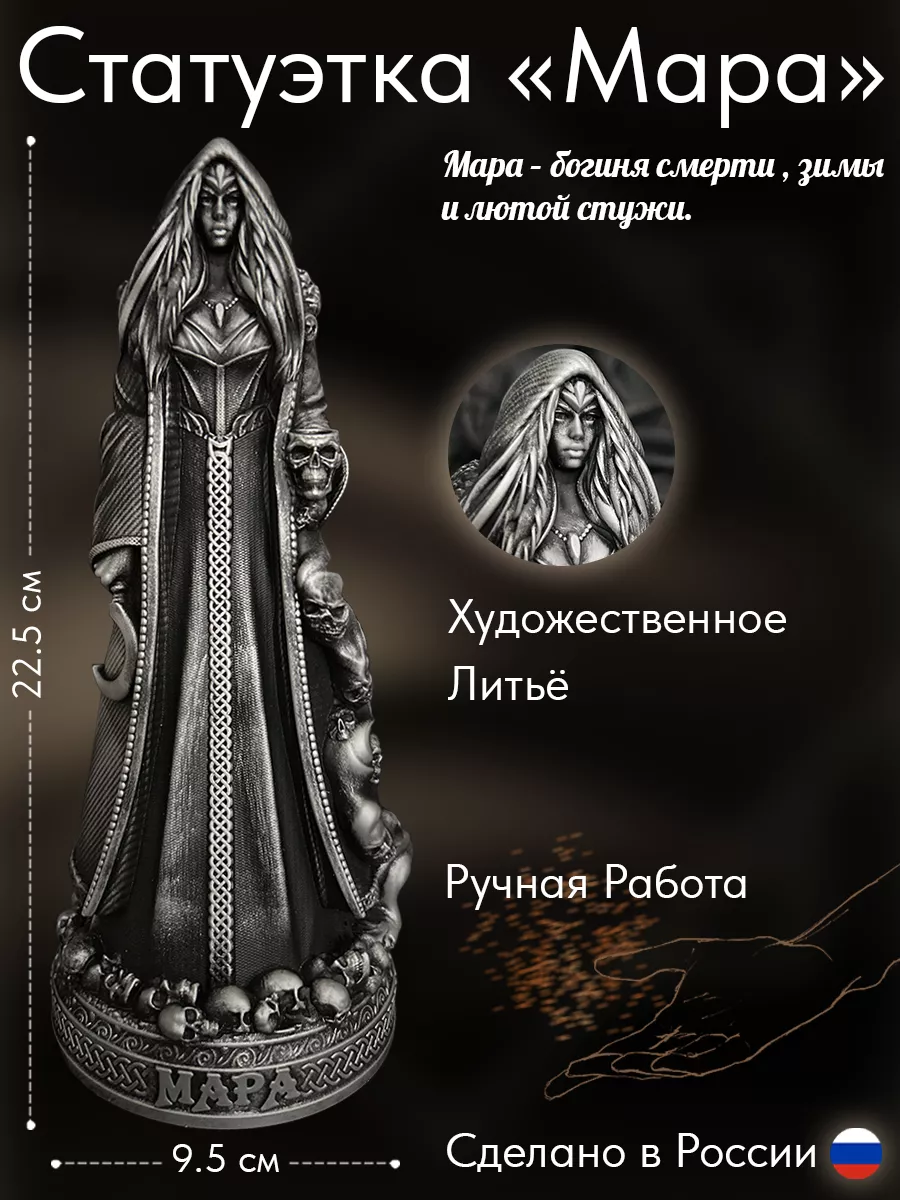 Статуэтка алтарная ритуальная Славянская Богиня Мара WITCH-MYSTICAL купить  по цене 0 р. в интернет-магазине Wildberries в Беларуси | 196906089