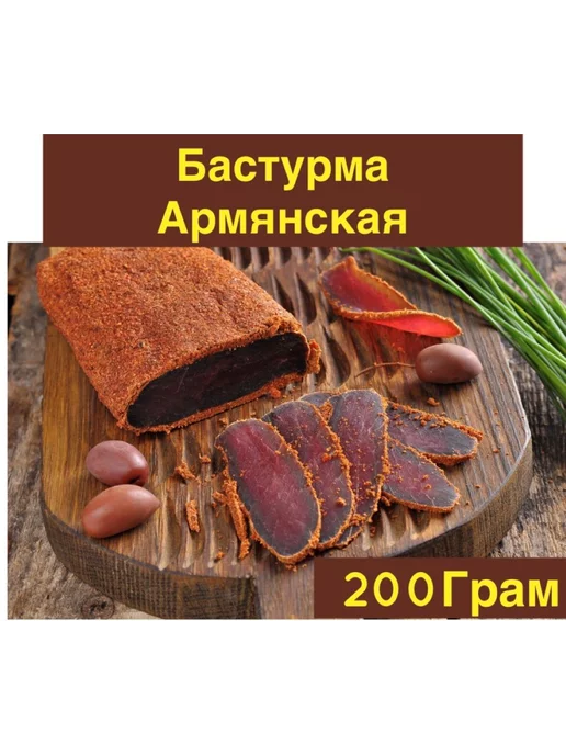 Бастурма по-армянски – кулинарный рецепт