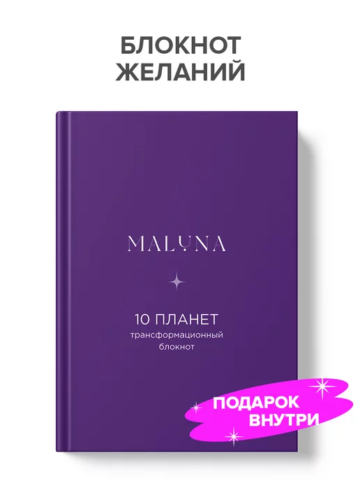 MALUNA Ежедневник трансформационный блокнот планер