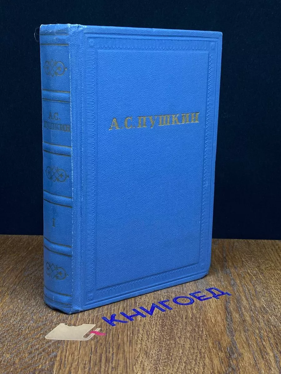 Пушкин. Полное собрание сочинений в десяти томах. Том 1 Издательство  Академии Наук СССР купить по цене 431 ₽ в интернет-магазине Wildberries |  196946442