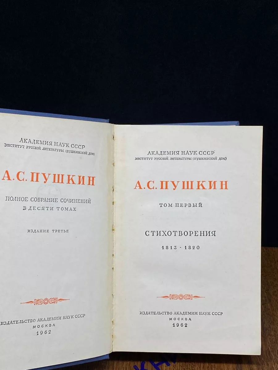 Пушкин. Полное собрание сочинений в десяти томах. Том 1 Издательство Академии  Наук СССР купить по цене 431 ₽ в интернет-магазине Wildberries | 196946442