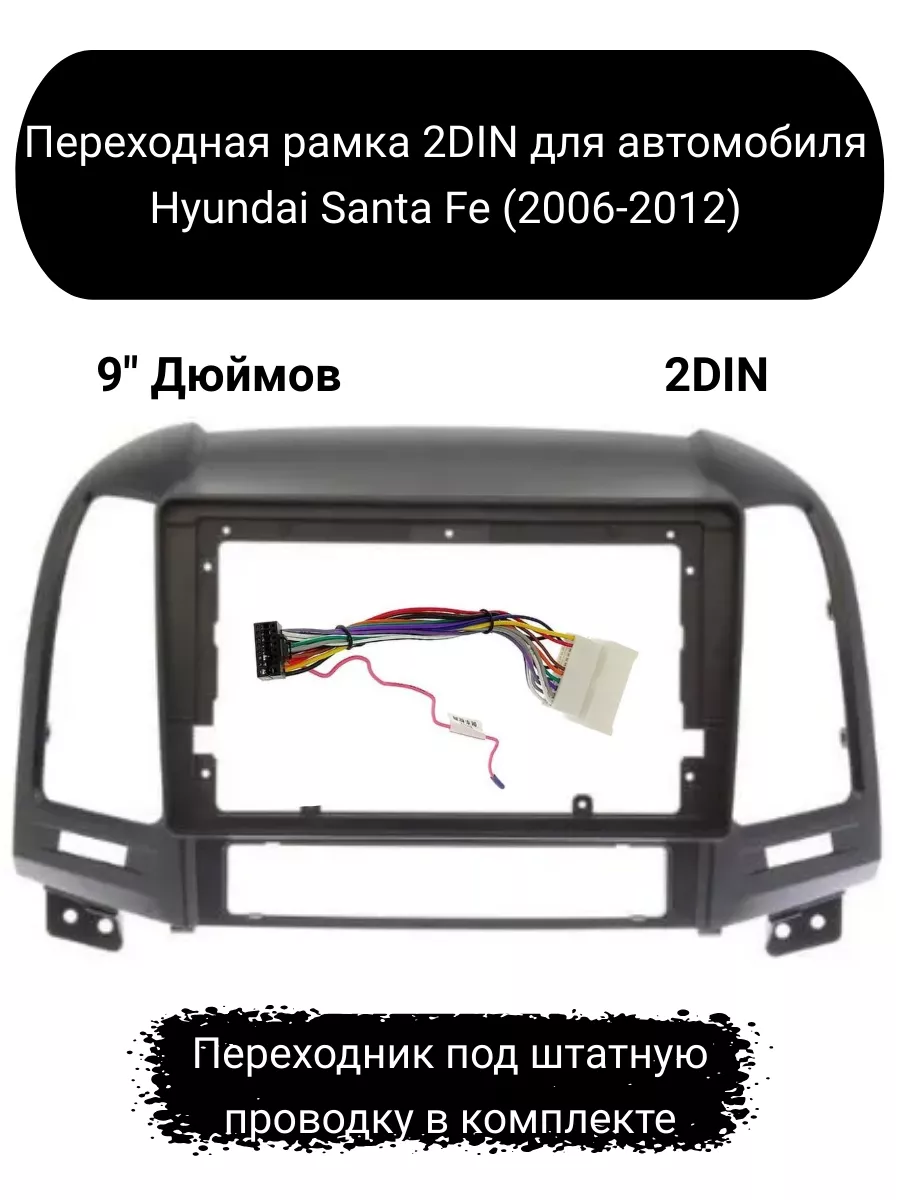 Carler Переходная рамка 2DIN для автомобиля Hyundai Santa Fe